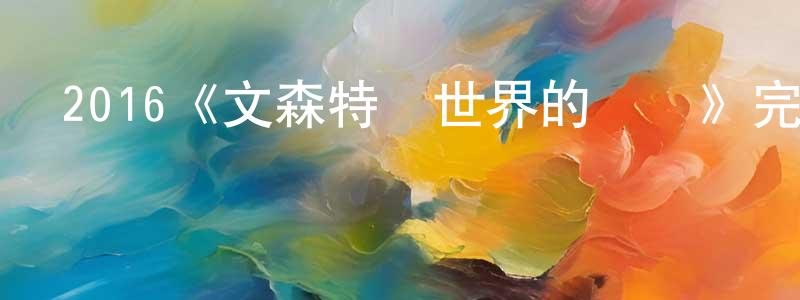 陳嘉雯發布2016《文森特與世界的盡頭》完整版電影/在線觀看/百度云-美劇天堂